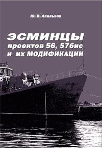 Эсминцы проектов 56, 57 бис и их модификации