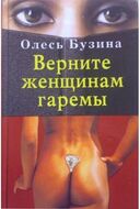 Верните женщинам гаремы. 4-е издание, исправленное и дополненное.