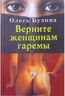 Верните женщинам гаремы. 4-е издание, исправленное и дополненное.