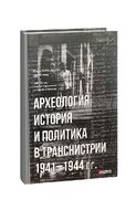 Археология, история и политика в Транснистрии 1941-1944 гг.