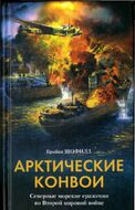 Арктические конвои. Северные морские сражения во Второй мировой войне