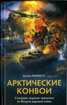 Арктические конвои. Северные морские сражения во Второй мировой войне