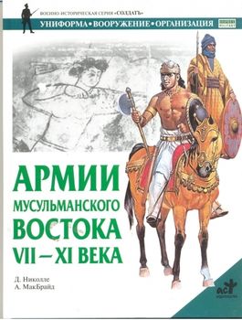 Армии мусульманского Востока. VII-XI века