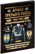 Армия Третьего Рейха. 1933-1945