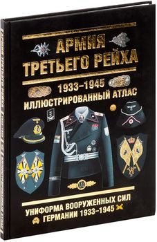Армия Третьего Рейха. 1933-1945
