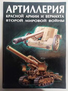 Артиллерия Красной Армии и Вермахта Второй мировой войны