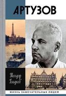 Артур Артузов