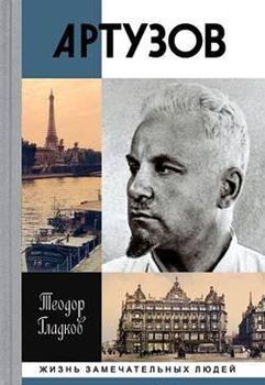 Артур Артузов