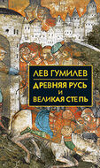 Древняя Русь и Великая Степь