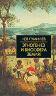 Этногенез и биосфера Земли