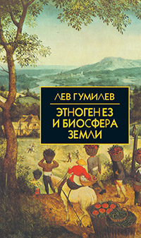 Этногенез и биосфера Земли