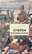 Очерки русской смуты. Том 1 (книга 1)