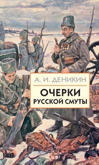 Очерки русской смуты. Том 1 (книга 1)