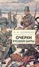 Очерки русской смуты. Том 1 (книга 1)