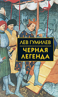 Черная легенда