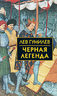 Черная легенда