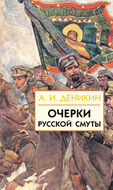 Очерки русской смуты. Том 2 (книги 2 и 3)