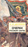 Очерки русской смуты. Том 2 (книги 2 и 3)