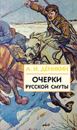 Очерки русской смуты. Том 3 (книги 4 и 5)