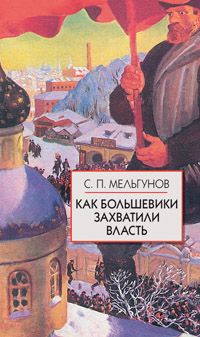 Как большевики захватили власть."Золотой немецкий ключ" к большевистской революции