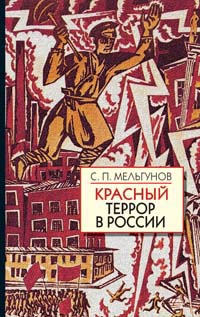 Красный террор в России (1918-1923). Чекистский Олимп