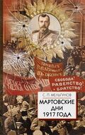 Мартовские дни 1917 года