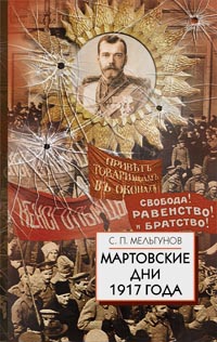 Мартовские дни 1917 года