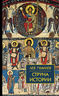 Струна истории