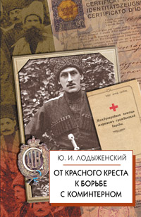 От Красного Креста к борьбе с коммунистическим Интернационалом