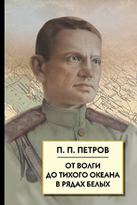 От Волги до Тихого океана в рядах белых
