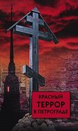 Красный террор в Петрограде.
