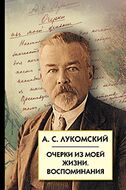 Очерки из моей жизни. Воспоминания.