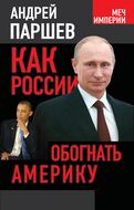  Как России обогнать Америку