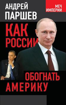  Как России обогнать Америку