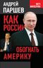  Как России обогнать Америку