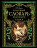 Толковый словарь русского языка: современная версия