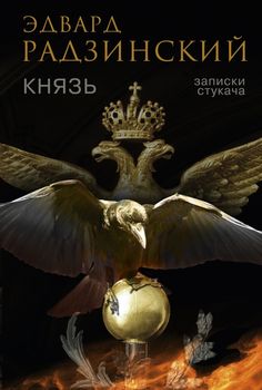 Князь. Записки стукача