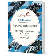 Терское казачество. Три года революции и борьбы. 1917–1920. Материалы и воспоминания