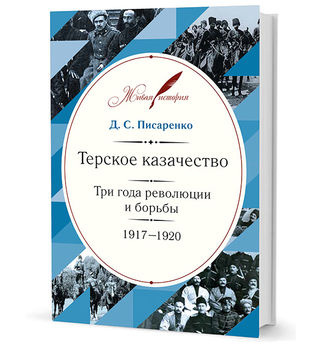 Терское казачество. Три года революции и борьбы. 1917–1920. Материалы и воспоминания