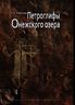 Петроглифы Онежского озера