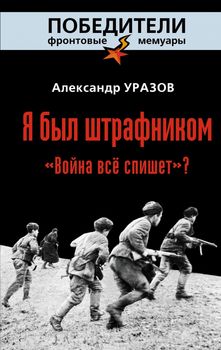Я был штрафником. «Война всё спишет»?