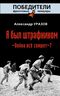 Я был штрафником. «Война всё спишет»?