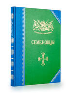 Семеновцы. История, биография, мемуары