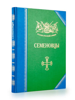 Семеновцы. История, биография, мемуары