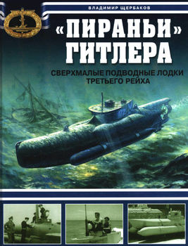 "Пираньи" Гитлера. Сверхмалые подводные лодки Третьего Рейха