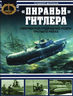 "Пираньи" Гитлера. Сверхмалые подводные лодки Третьего Рейха