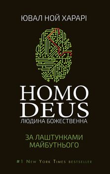 Homo Deus. Людина божественна. За лаштунками майбутнього