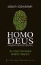 Homo Deus. Людина божественна. За лаштунками майбутнього