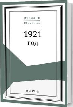 1921 год