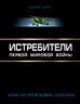 Истребители Первой Мировой. Более 100 типов боевых самолетов